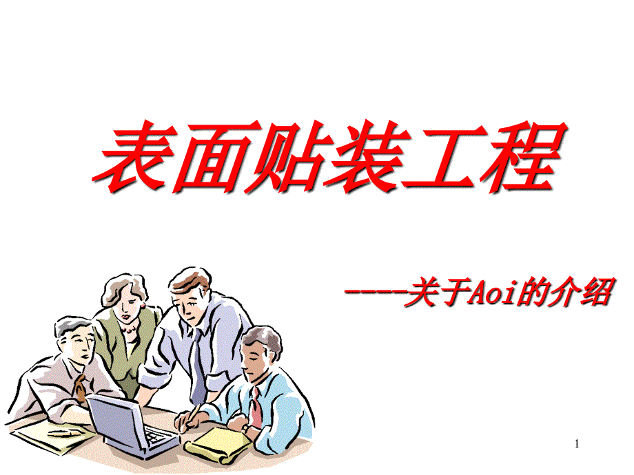 表面贴装工程介绍(表面贴装)_第1页