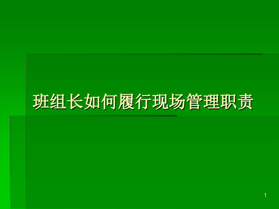 班组长如何履行现场管理职责_第1页