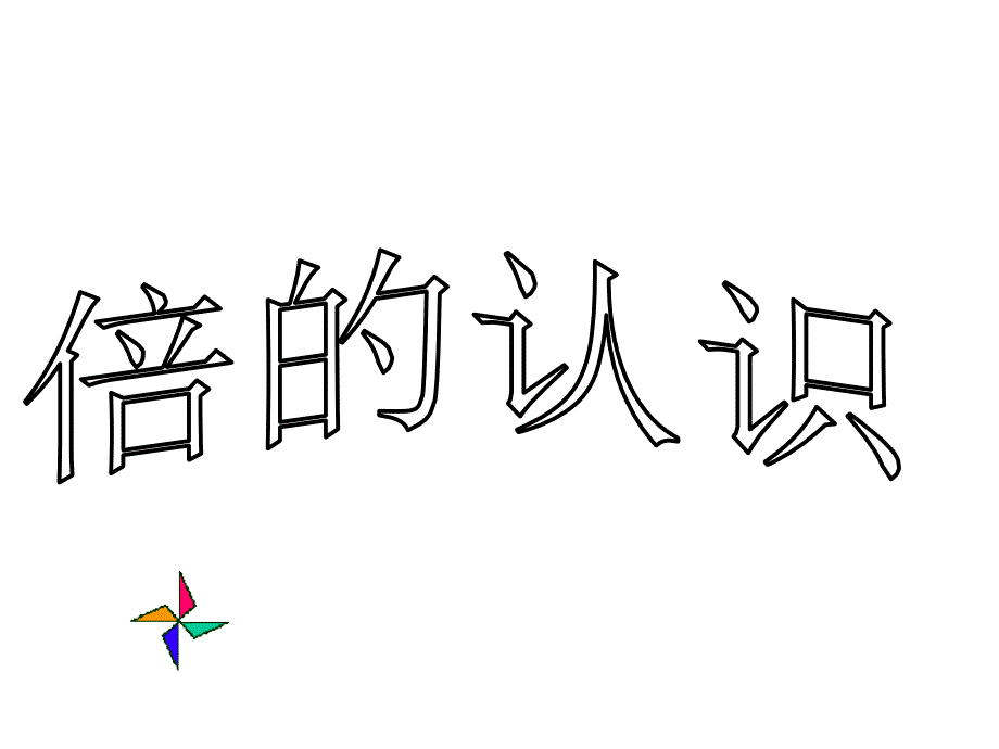 二年级上册数学课件-7.5 倍的认识 ▏冀教版 （2014秋） (共16张PPT)_第1页