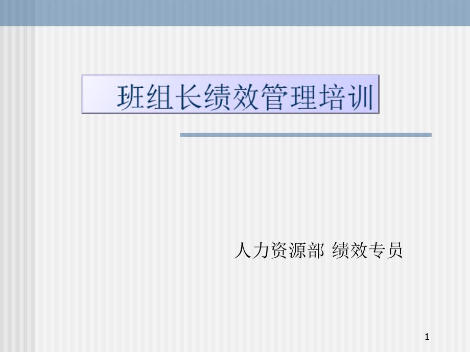 班组长绩效管理培训_第1页