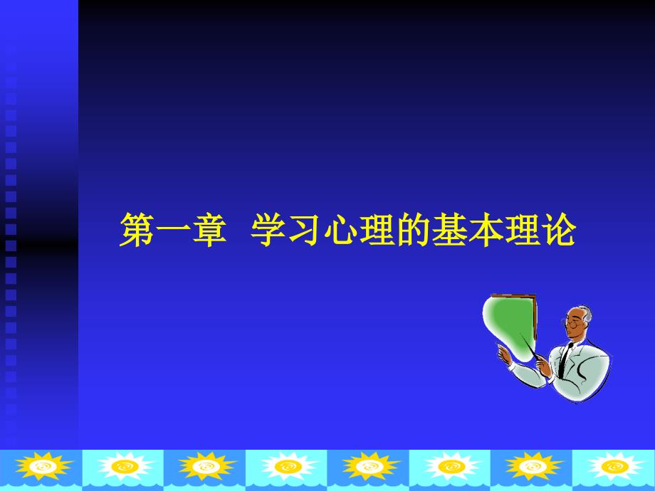 《语文学习心理论》课件第一章学习心理的基本理论_第1页