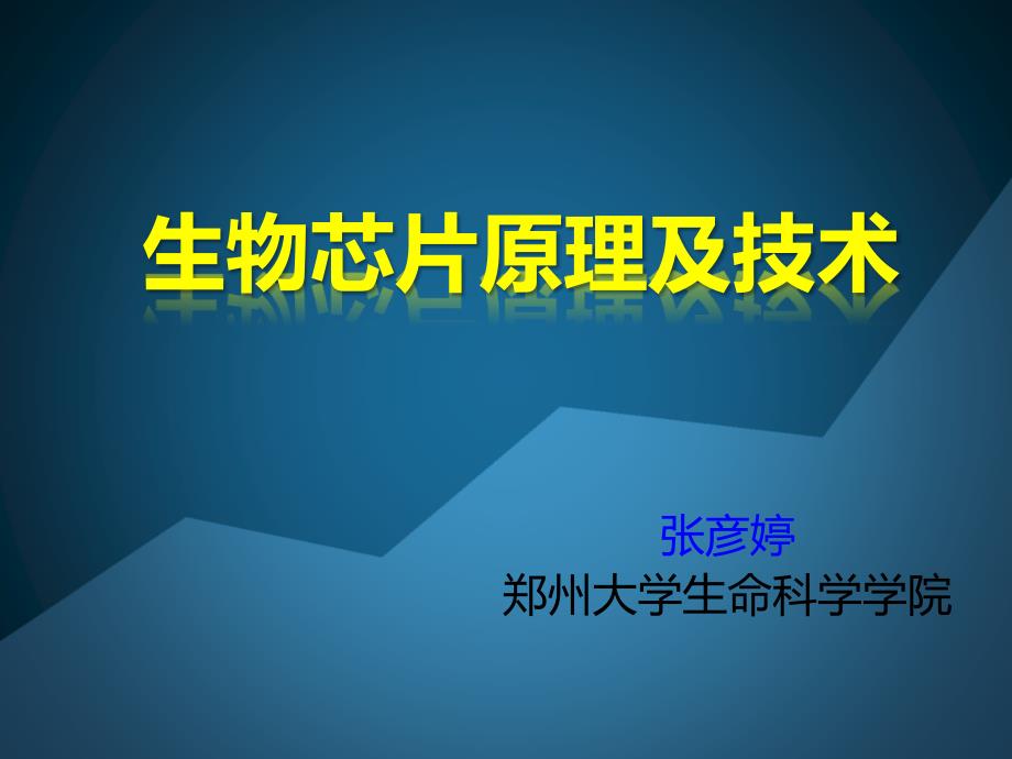 《芯片原理与技术》课件第二章 基因芯片_第1页