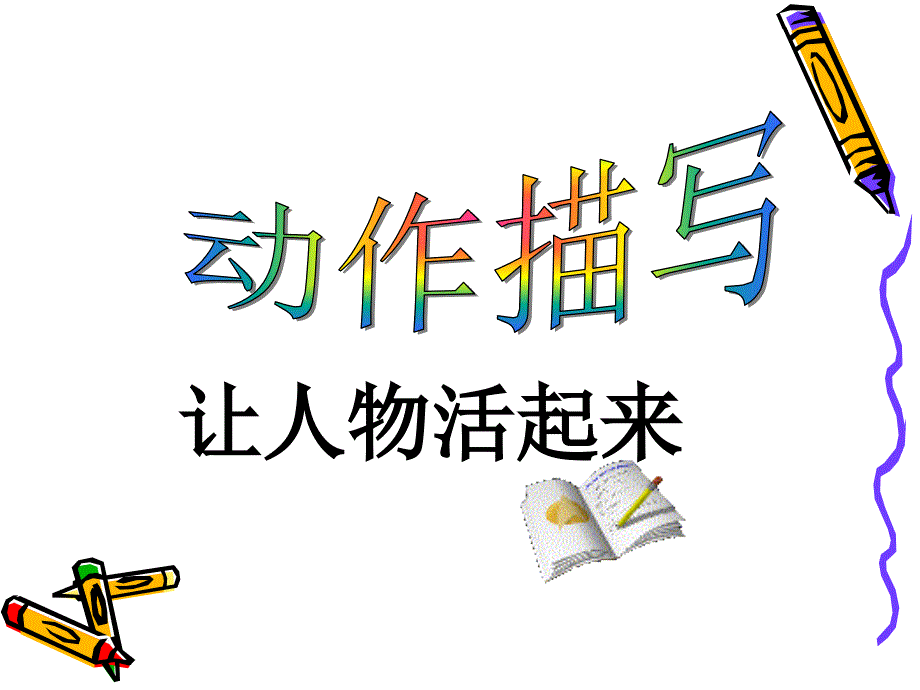 作文中的动作描写_第1页