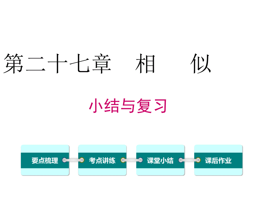 人教版数学九年级下《第27章相似小结与复习》ppt课件_第1页