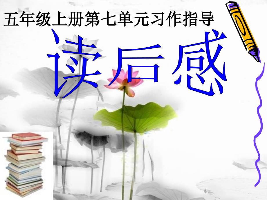 五上习作七读后感(完美版)ppt_第1页