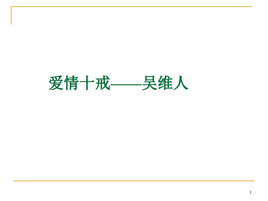 爱情十戒爱情注意事项_第1页