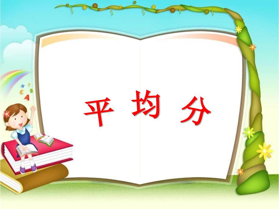 二年级上册数学课件-5.1 认识除法：平均分 ▏冀教版(2014秋) (共36张PPT)_第1页