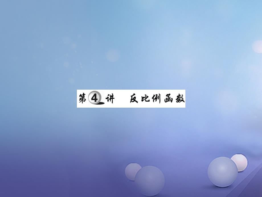 2017年中考数学总复习 第一轮 基础知识复习函数及其图象 第4讲 反比例函数（讲解本）课件_第1页