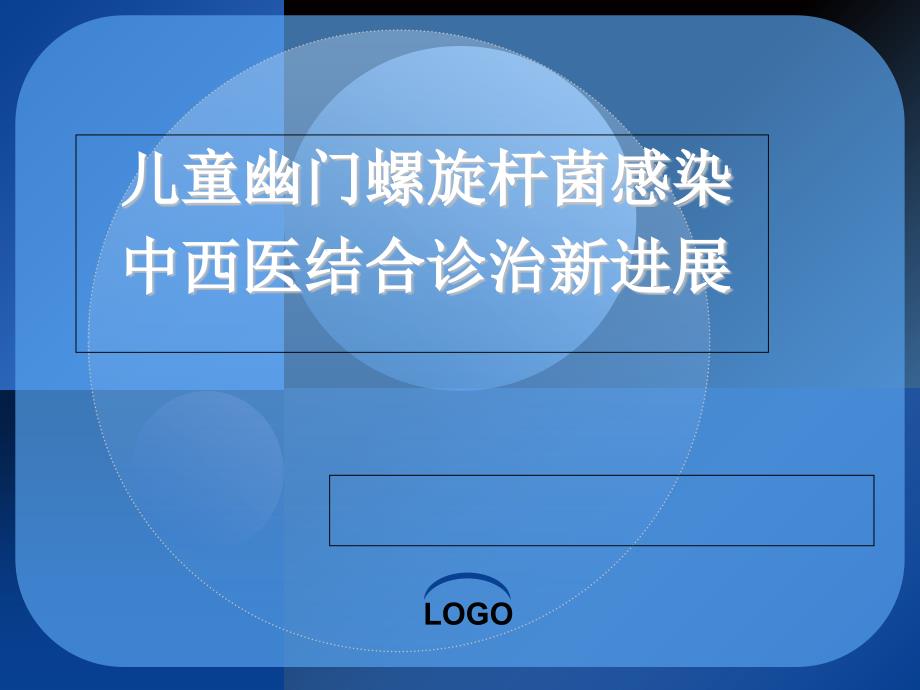 儿童幽门螺旋杆菌感染中西医结合诊治新进展课件_第1页