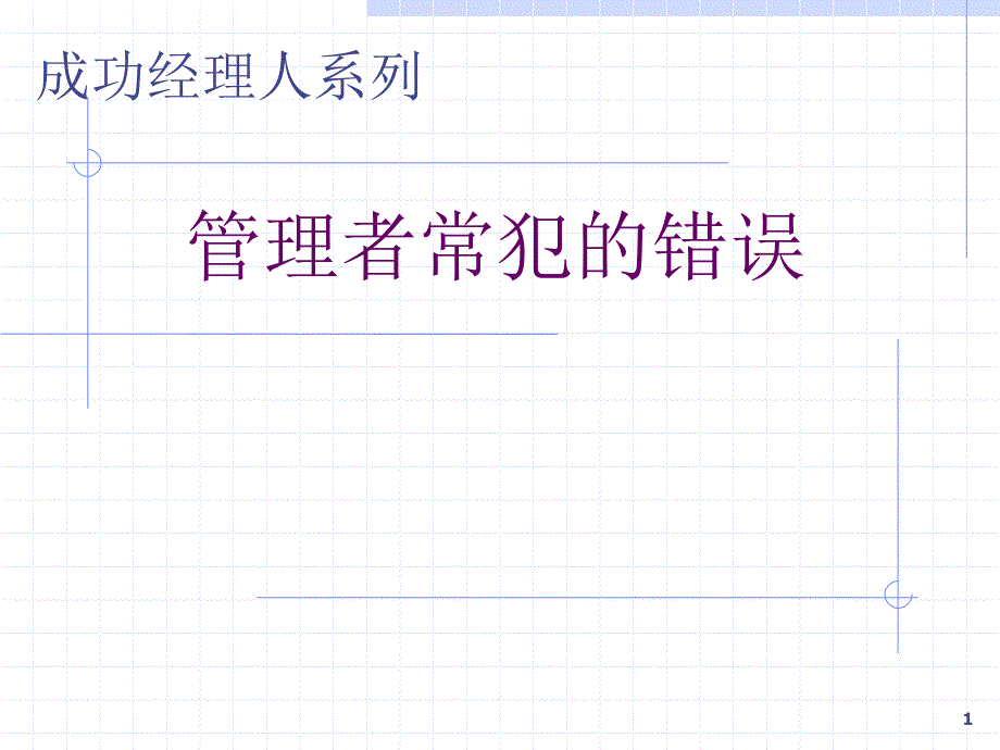 成功经理人培训系列：管理者常犯的错误_第1页