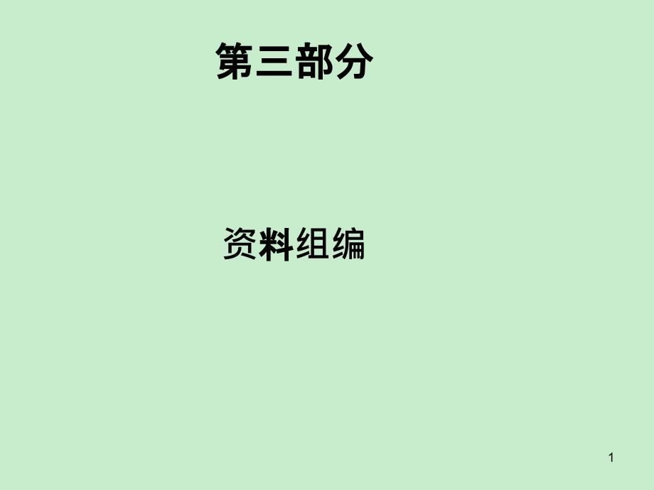 河北省衡水中学高考化学一轮复习备考研讨会课件4_第1页