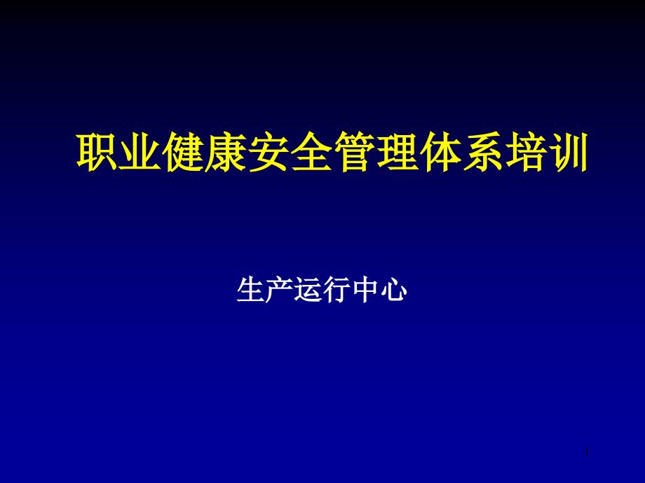 承包商职业健康安全管理体系培训（PPT32页)_第1页