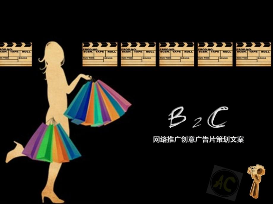 电子商务某b2c病毒视频创意策划初案_第1页