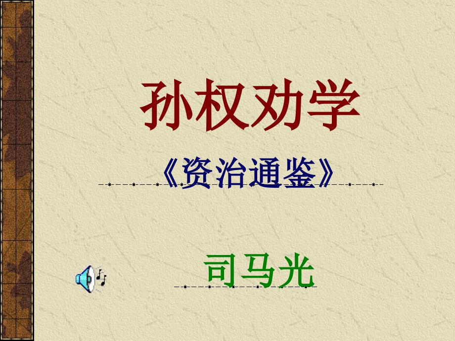 人教版七年级语文下册《孙权劝学》课件PPT_第1页