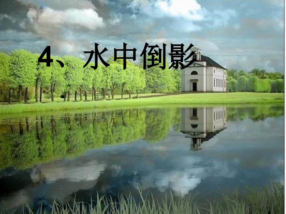 二年级上册美术课件－4.水中倒影 ｜赣美版 (共17张PPT)_第1页