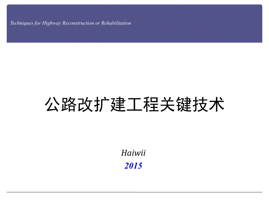 公路改扩建工程关键技术_第1页