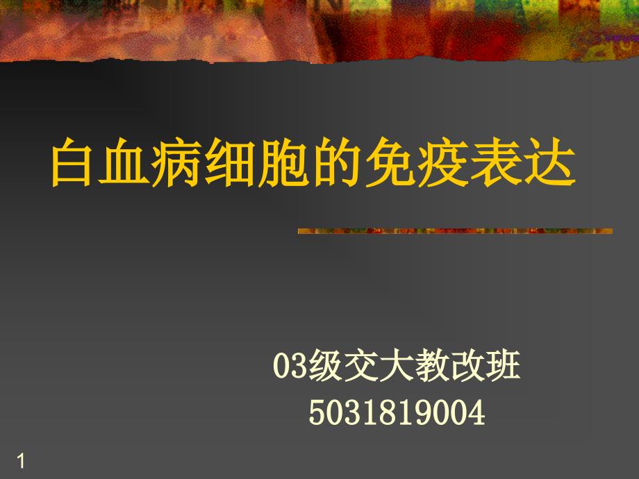 白血病细胞的免疫表达_第1页