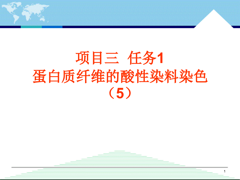 蛋白质纤维的酸性染料染色(5)_第1页