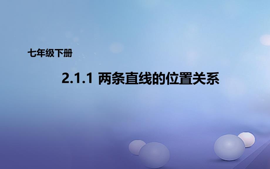 2017年七年级数学下册 2.1.1 两条直线的位置关系课件1 （新版）北师大版_第1页