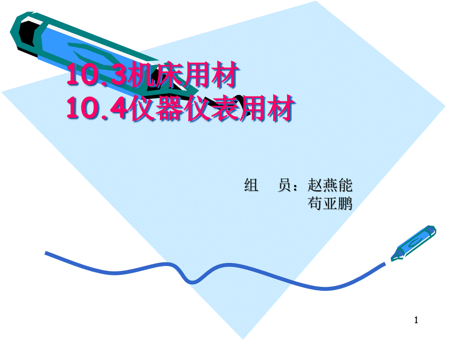 材料 机床用材.ppt3_第1页