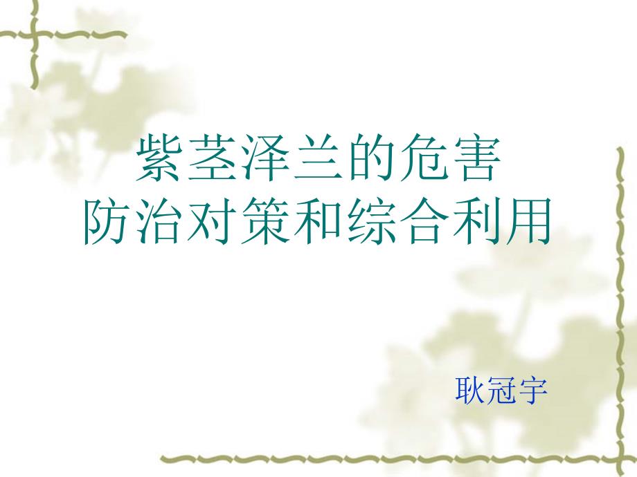 紫茎泽兰的危害、防治对策和综合利用_第1页