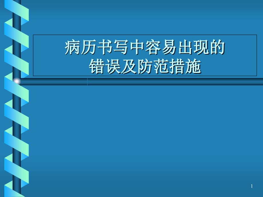 病历中容易出现的错误及防范措施_第1页