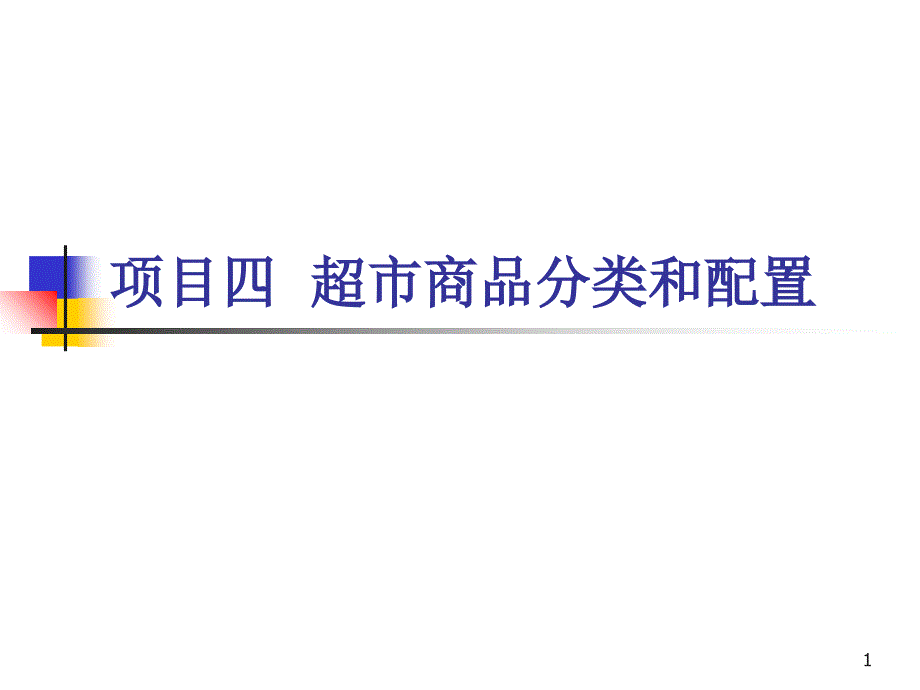 超市商品分类和配置_第1页