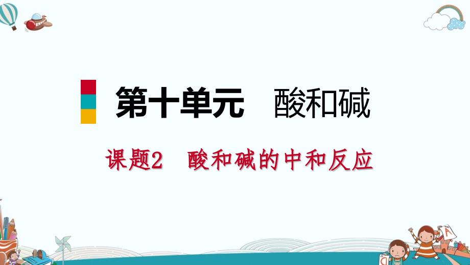 九年级化学课题2 酸和碱的中和反应第1课时 中和反应及其在实际中的应用_第1页