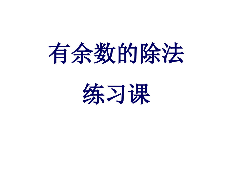 二年级上册数学课件-5.1认识除法;平均分 ▏冀教版 (2014秋)(共12张PPT)_第1页