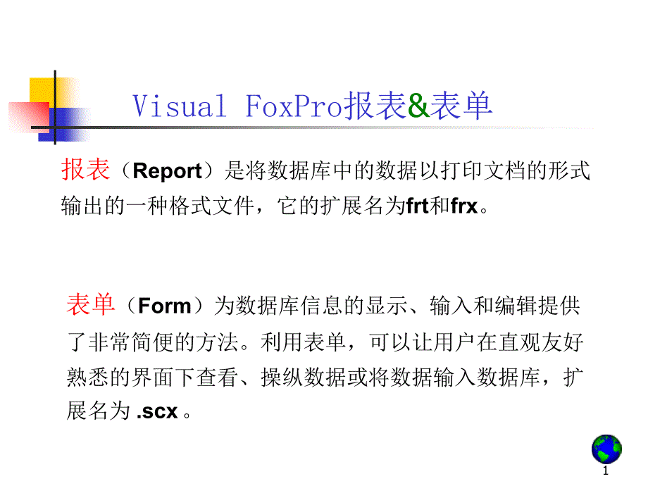 表单和报表设计_第1页