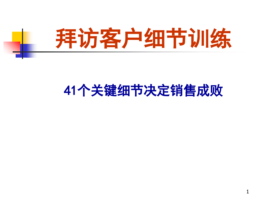 拜访客户细节训练(2小时)_第1页