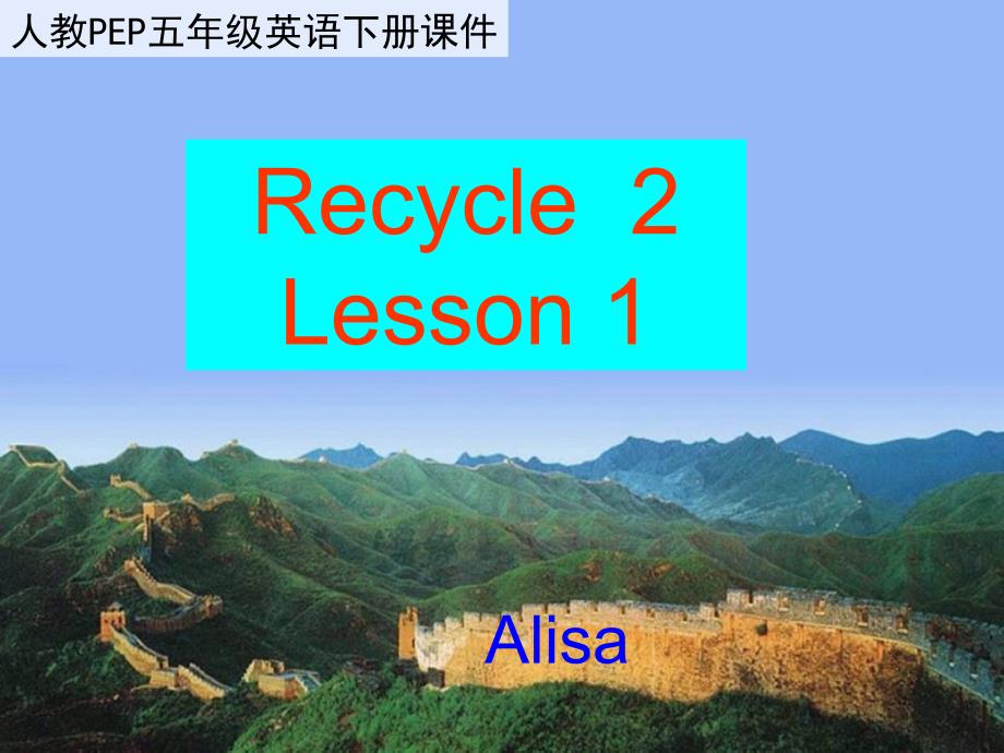 五年级下册recycle2_第一课时_第1页