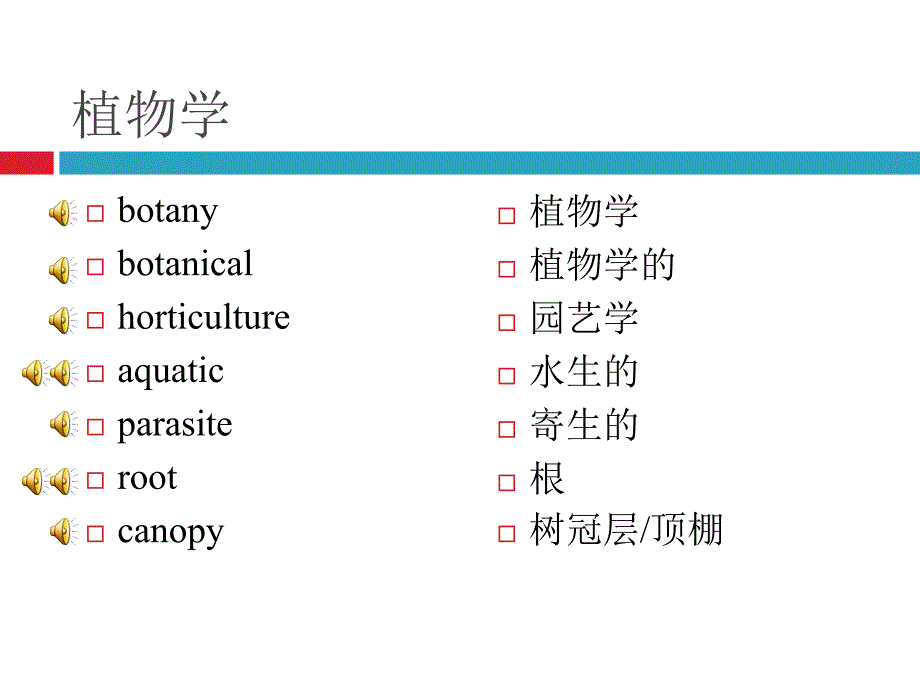 《学科英语词汇》课件植物学_第1页