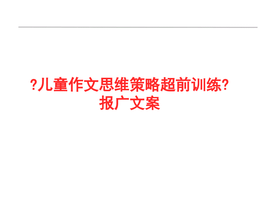 儿童教育产品广告文案 实战营销之作文热销篇_第1页