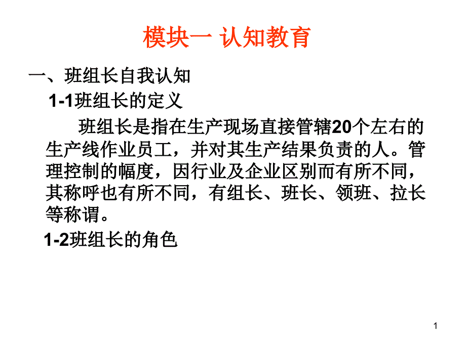 班组长培训讲义(打印用_第1页