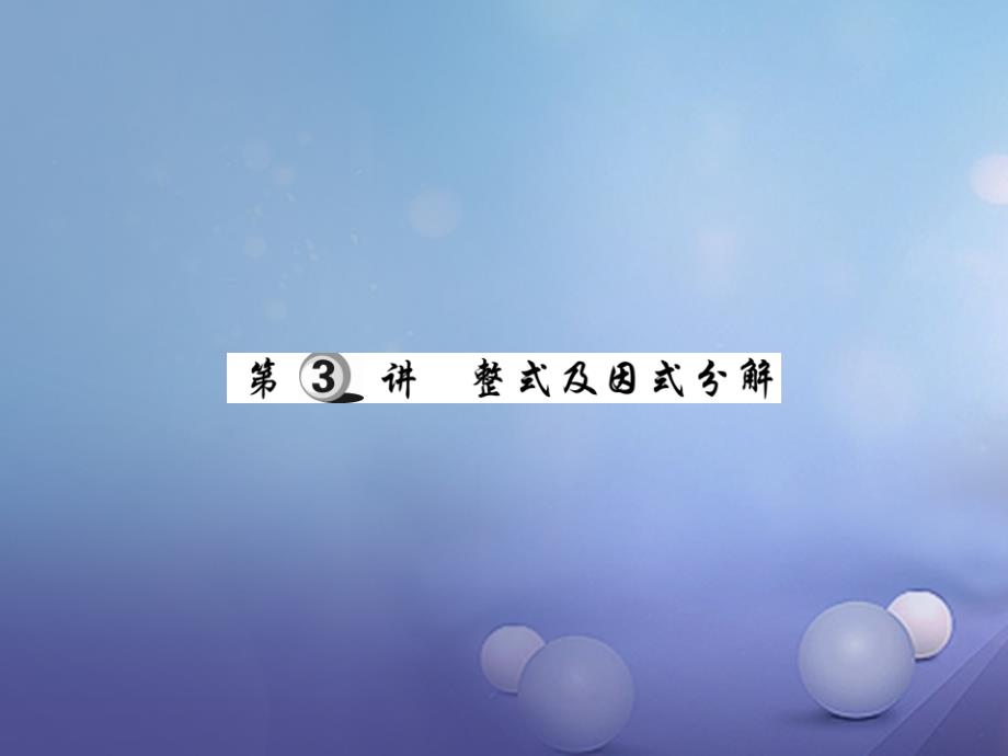 2017年中考数学总复习 第一轮 基础知识复习数与式 第3讲 整式及因式分解（练册本）_第1页