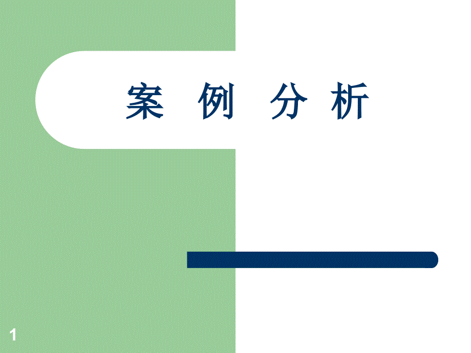 案 例 分析200710410143830763_第1页