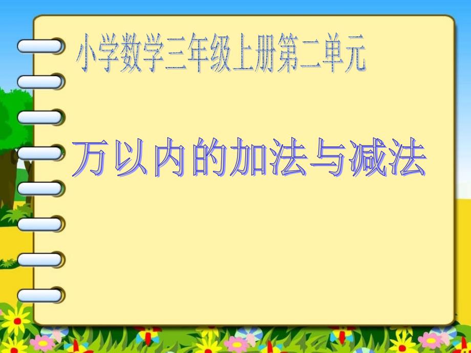 人教版小学数学三年级上_第二单元《万以内的加法与减法》复习_第1页