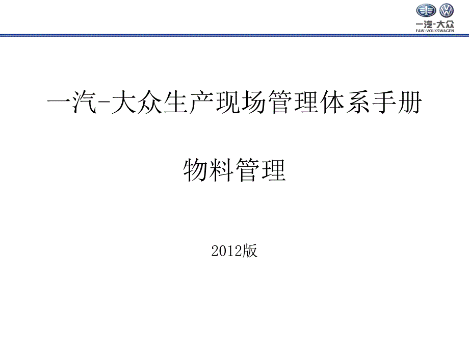 01汽-大众生产现场管理体系培训教材-物料管理XXXX_第1页