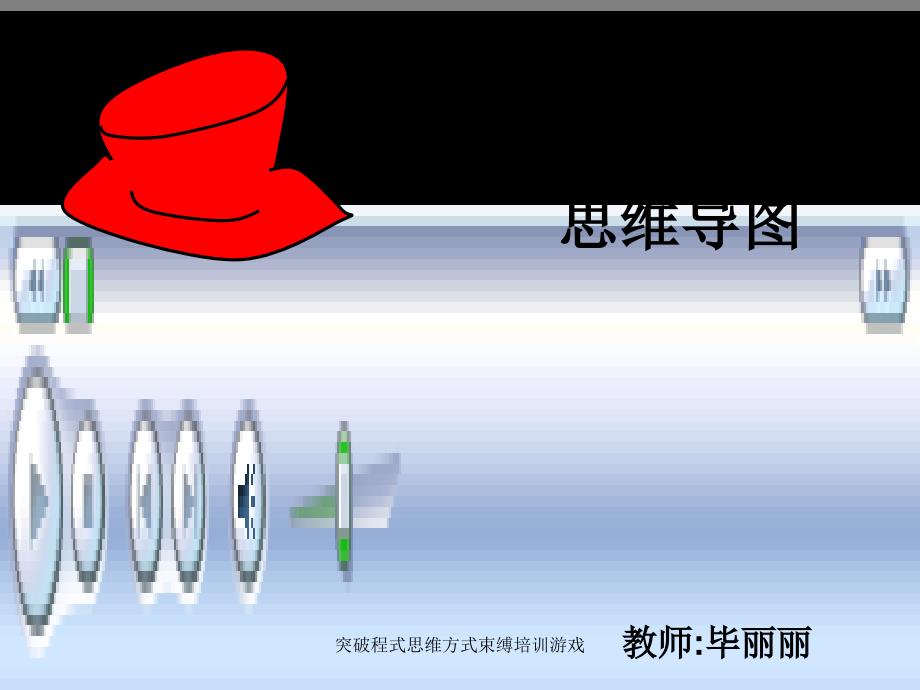 突破程式思维方式束缚培训游戏课件_第1页