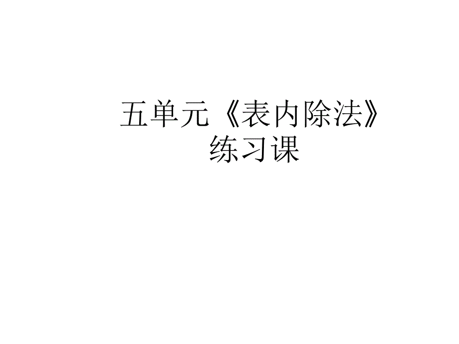 二年级上册数学课件-5.3 整理与复习：表内除法 ▏冀教版 （2014秋） (共15张PPT)_第1页