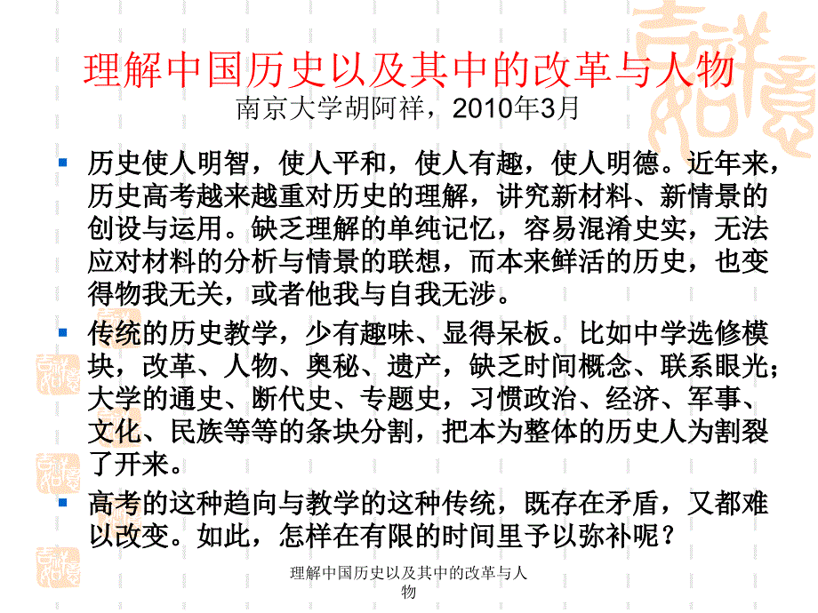 理解中国历史以及其中的改革与人物课件_第1页