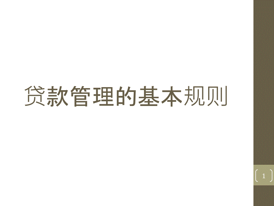 贷款管理的基本规则（PPT44页)_第1页