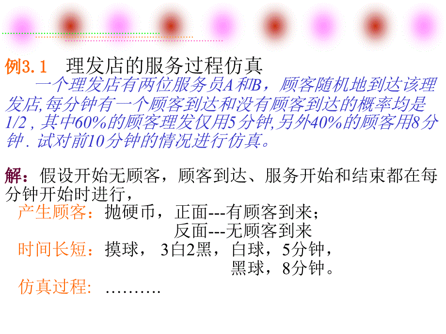 离散事件系统仿真课件_第1页