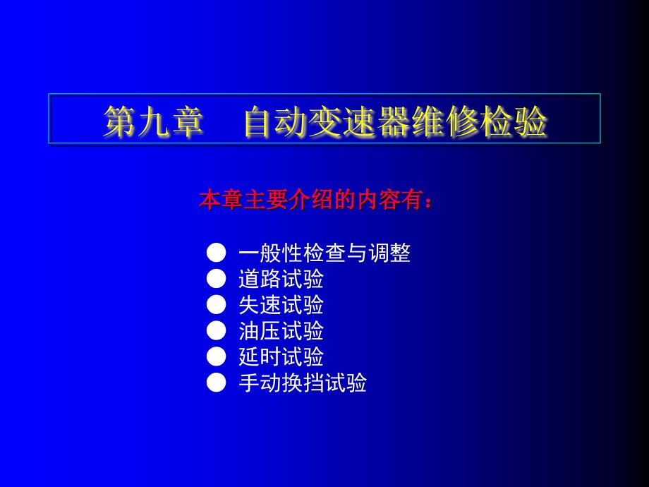 《自动变速器》课件9第九章自动变速器维修检验_第1页