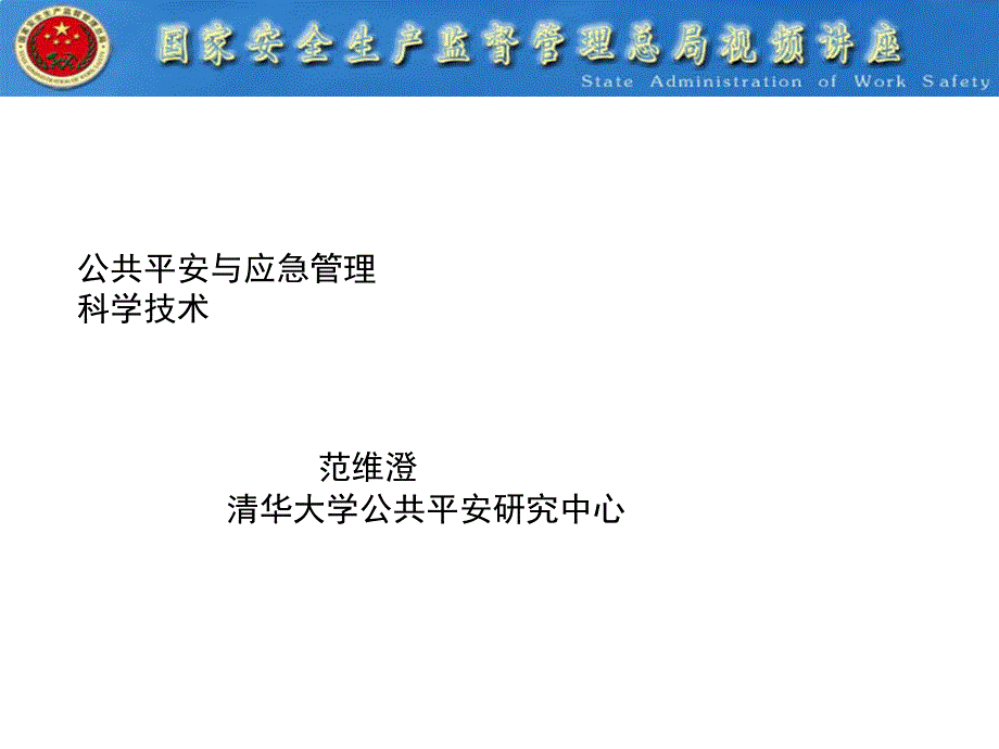 公共平安及应急管文迷信技巧_第1页