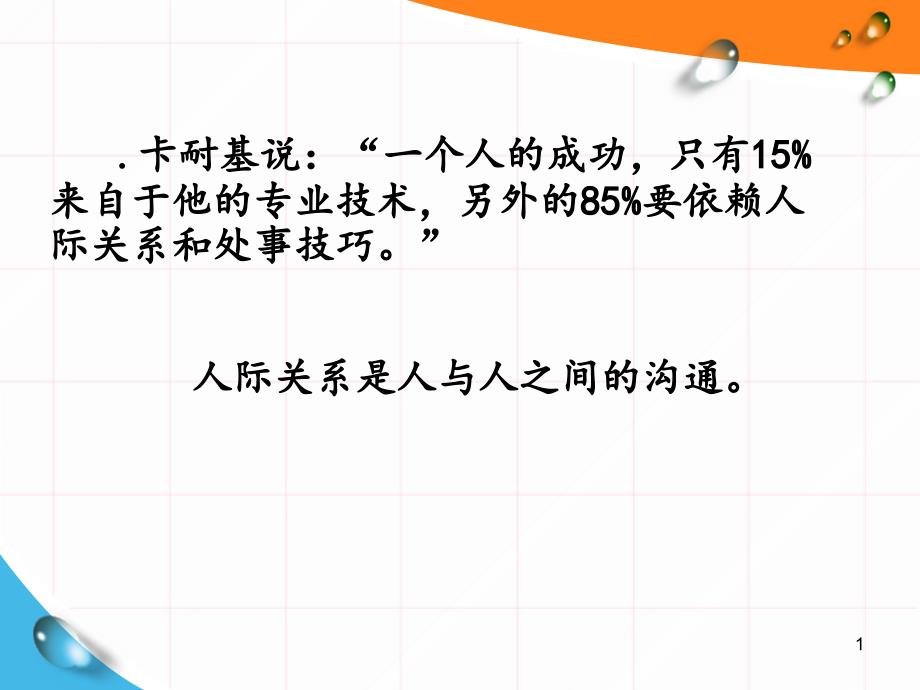 护理人员人际沟通（PPT54页)_第1页