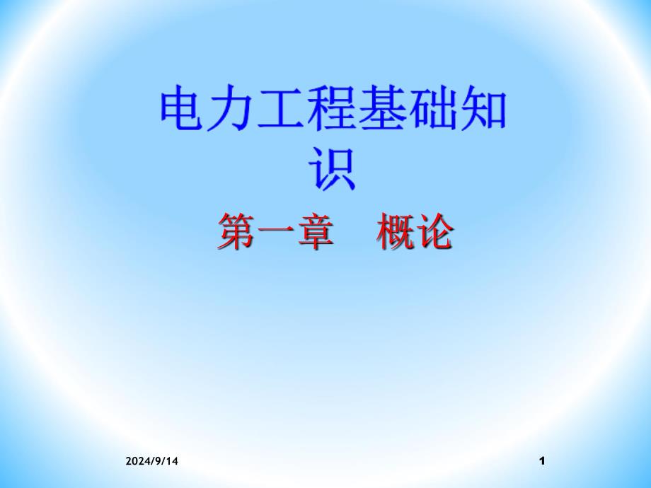 最全的电力工程基础知识（PPT82页)_第1页