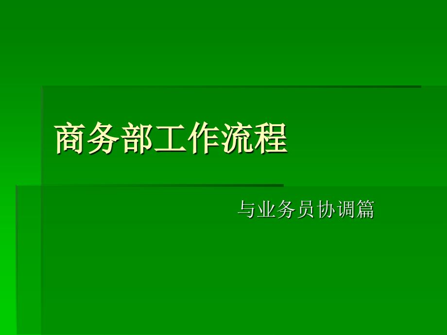 商务跟单工作流程_第1页