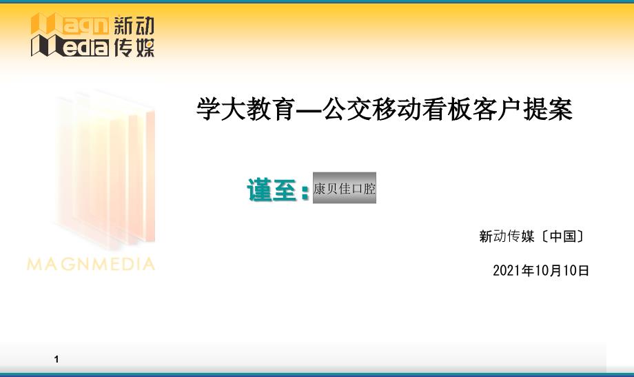 公交车内移动看板广告投放方案_第1页